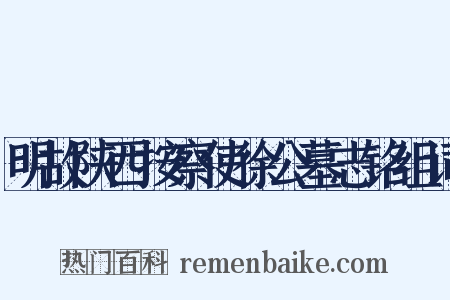 明故陕西按察使徐公墓志铭组词是什么意思的图片